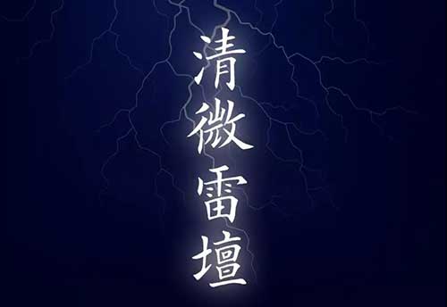 以丹功为基础 内练成丹外用成法 浅谈清微雷法